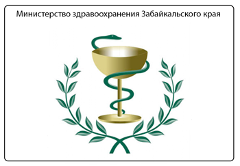 Министерство здравоохранения Забайкальского края